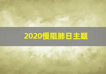 2020慢阻肺日主题