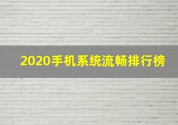 2020手机系统流畅排行榜