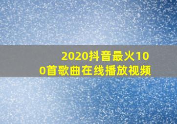 2020抖音最火100首歌曲在线播放视频