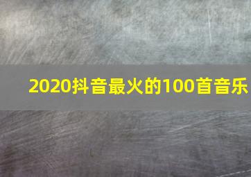 2020抖音最火的100首音乐