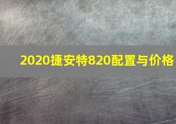 2020捷安特820配置与价格