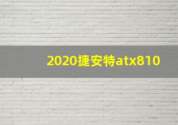 2020捷安特atx810