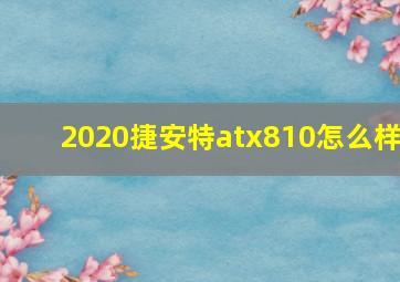 2020捷安特atx810怎么样