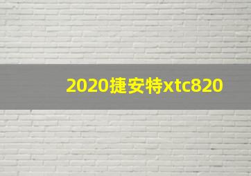 2020捷安特xtc820