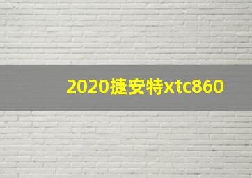 2020捷安特xtc860