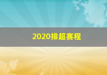 2020排超赛程