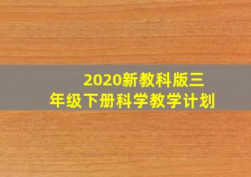 2020新教科版三年级下册科学教学计划