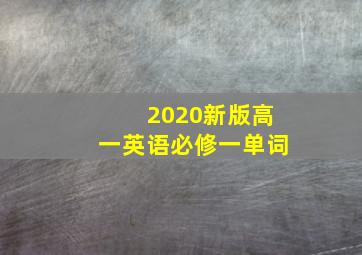 2020新版高一英语必修一单词