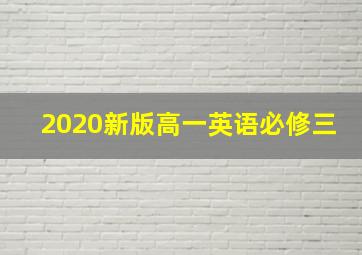 2020新版高一英语必修三