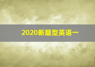 2020新题型英语一