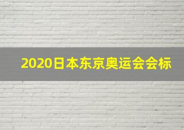 2020日本东京奥运会会标