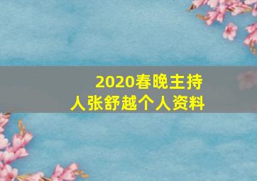 2020春晚主持人张舒越个人资料