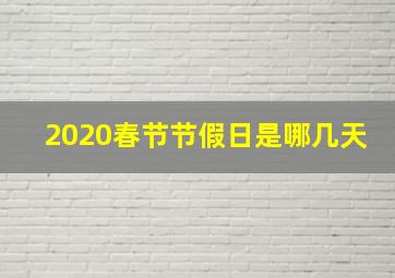 2020春节节假日是哪几天