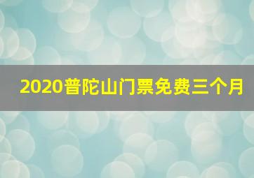 2020普陀山门票免费三个月