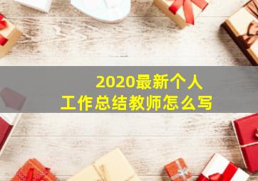 2020最新个人工作总结教师怎么写