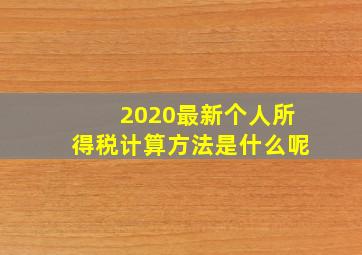 2020最新个人所得税计算方法是什么呢