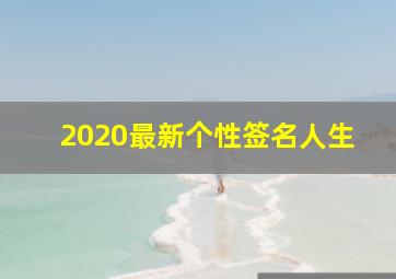 2020最新个性签名人生