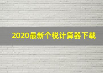 2020最新个税计算器下载