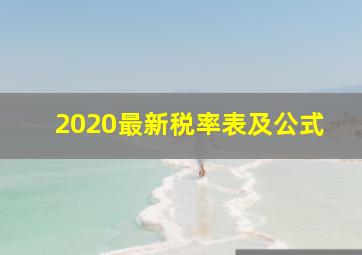 2020最新税率表及公式