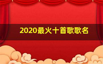 2020最火十首歌歌名