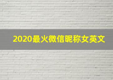 2020最火微信昵称女英文