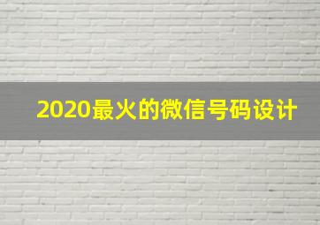 2020最火的微信号码设计