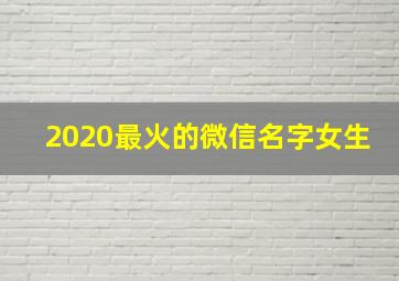 2020最火的微信名字女生