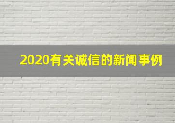 2020有关诚信的新闻事例