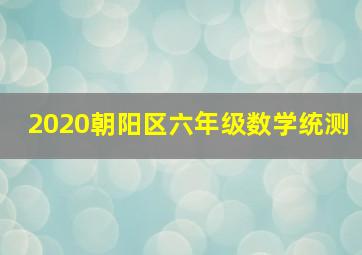 2020朝阳区六年级数学统测