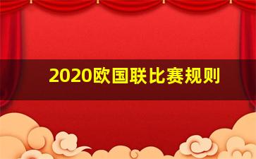 2020欧国联比赛规则