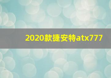 2020款捷安特atx777