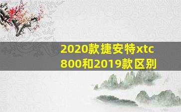 2020款捷安特xtc800和2019款区别