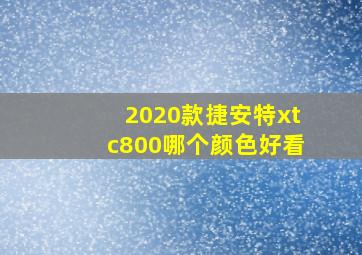 2020款捷安特xtc800哪个颜色好看