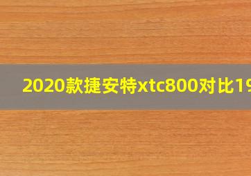 2020款捷安特xtc800对比19款