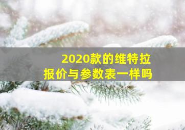 2020款的维特拉报价与参数表一样吗