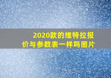 2020款的维特拉报价与参数表一样吗图片