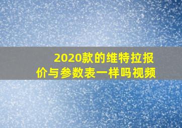 2020款的维特拉报价与参数表一样吗视频