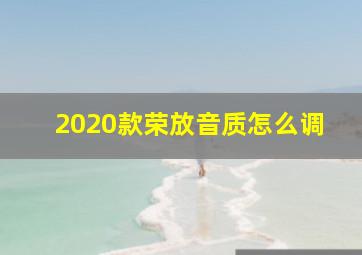 2020款荣放音质怎么调