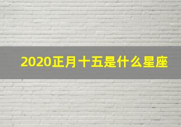 2020正月十五是什么星座