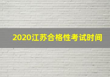 2020江苏合格性考试时间