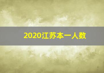 2020江苏本一人数