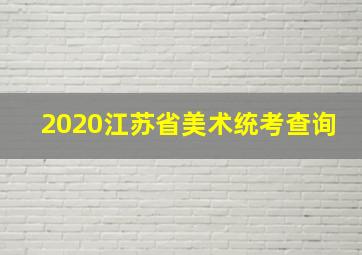 2020江苏省美术统考查询