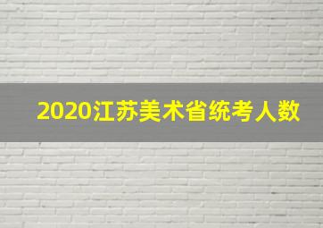 2020江苏美术省统考人数