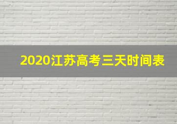 2020江苏高考三天时间表