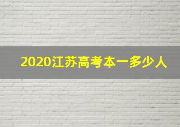 2020江苏高考本一多少人