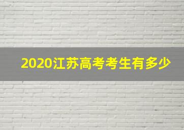 2020江苏高考考生有多少