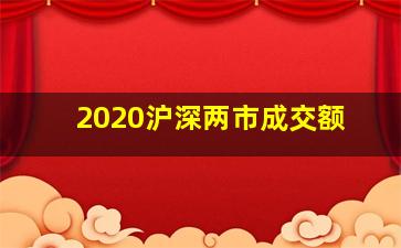 2020沪深两市成交额