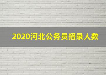 2020河北公务员招录人数