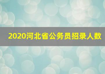 2020河北省公务员招录人数