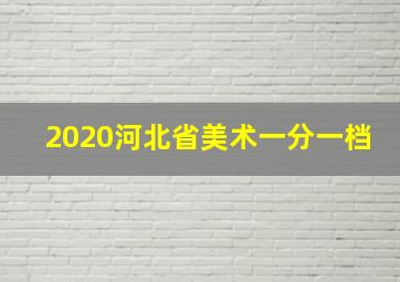 2020河北省美术一分一档